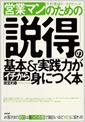 営業マンのための「説得」の基本＆実践力がイチから身につく本