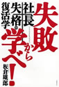 失敗から学べ!「社長失格」の復活学