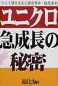 ユニクロ急成長の秘密―ひとり勝ちを生む経営革命・販売革命