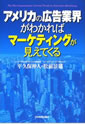 アメリカの広告業界がわかればマーケティングが見えてくる