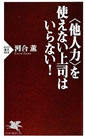 ＜他人力＞を使えない上司はいらない！