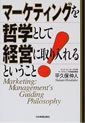 マーケティングを哲学として経営に取り入れるということ