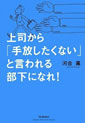 上司から「手放したくない」と言われる部下になれ！