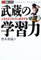 『武蔵の学習力―人生とビジネスに成功する