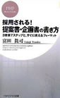 採用される！提案書・企画書の書き方