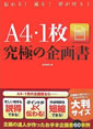 A4・1枚究極の企画書―伝わる!通る!夢が叶う！