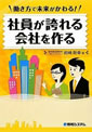 働き方で未来がかわる！社員が誇れる会社を作る