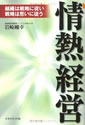 情熱経営―組織は戦略に従い戦略は思いに従う