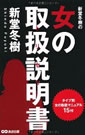 新堂冬樹の女の取扱説明書