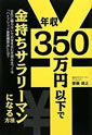 年収350万円以下で金持ちサラリーマンになる方法