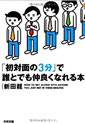 初対面の3分で誰とでも仲良くなれる本