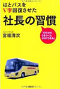 はとバスをV字回復させた社長の習慣