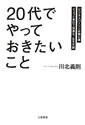 「20代」でやっておきたいこと