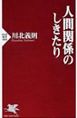 人間関係のしきたり