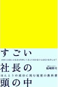 すごい社長の頭の中