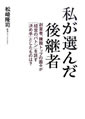 私が選んだ後継者―「経営のバトン」を託す「決め手」としたものは？