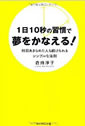 1日10秒の習慣で夢をかなえる！