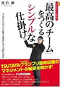 「最高のチーム」をつくるシンプルな仕掛け