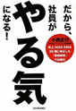 だから、社員がやる気になる！