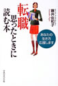 転職 思ったときに読む本―あなたの生き方応援します