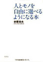 人とモノを自由に選べるようになる本