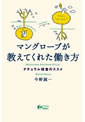 マングローブが教えてくれた働き方 ナチュラル経営のススメ