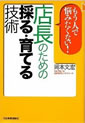 もう人で悩みたくない！店長のための採る・育てる技術