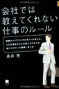 会社では教えてくれない仕事のルール