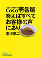 CoCo壱番屋　答えはすべてお客様の声にあり