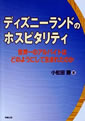 ディズニーランドのホスピタリティ