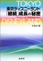 東京ディズニーランド「継続」成長の秘密―“ディズニー的”教育訓練の底力