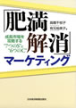 「肥満解消」マーケティング