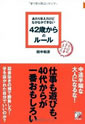 あたりまえだけどなかなかできない 42歳からのルール