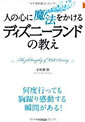 人の心に魔法をかける　ディズニーランドの教え