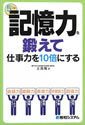 5つの記憶力を鍛えて仕事力を10倍にする