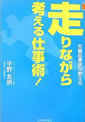 先輩起業家が教える 走りながら考える仕事術！