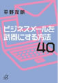 ビジネスメールを武器にする方法40