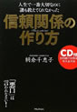 人生で一番大切なのに誰も教えてくれなかった 信頼関係の作り方