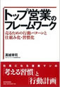 トップ営業のフレームワーク―売るための行動パターンと仕組み化・習慣化