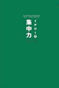 イチロー式 集中力