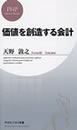 価値を創造する会計