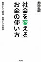 「社会を変える」お金の使い方――投票としての寄付 投資としての寄付