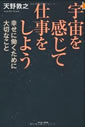 宇宙を感じて仕事をしよう