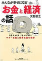 みんなが幸せになる「お金」と「経済」の話