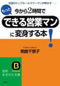 今から2時間でもっとできる営業マンに変身する本！