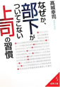 なぜか、部下がついてこない上司の習慣