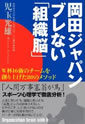 岡田ジャパン ブレない「組織脳」―W杯16強のチームを創り上げた80のメソッド