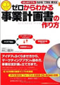 ゼロからわかる 事業計画書の作り方