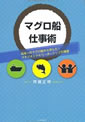 マグロ船仕事術―マネジメントとリーダーシップの極意