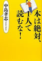 本は絶対、1人で読むな！